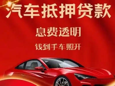 诸城良好口碑的汽车抵押贷款公司推荐